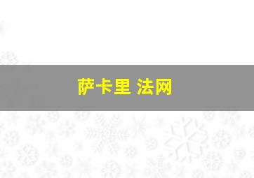 萨卡里 法网